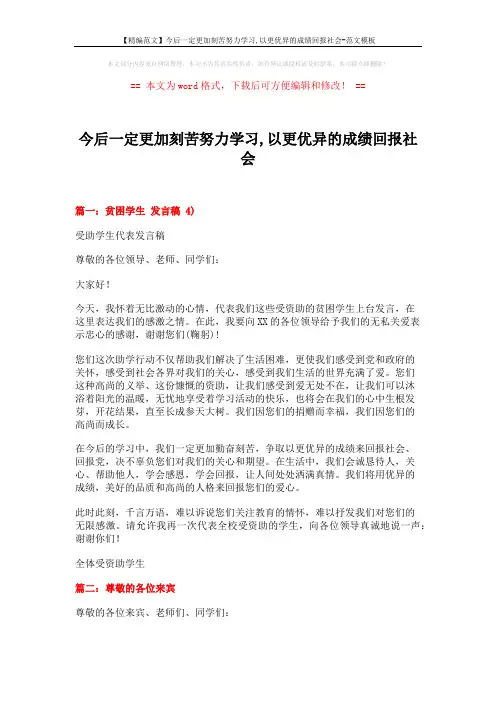 【精编范文】今后一定更加刻苦努力学习,以更优异的成绩回报社会-范文模板 (4页)