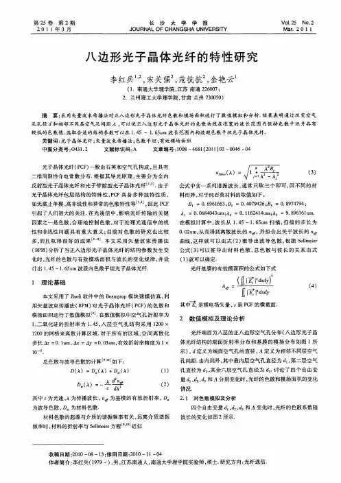 八边形光子晶体光纤的特性研究