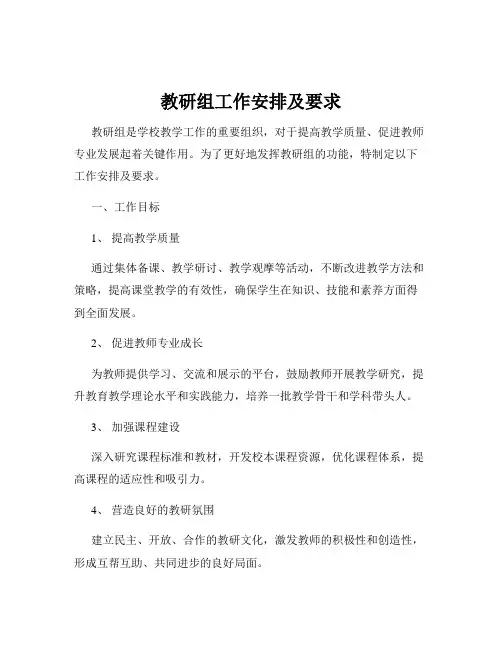 教研组工作安排及要求