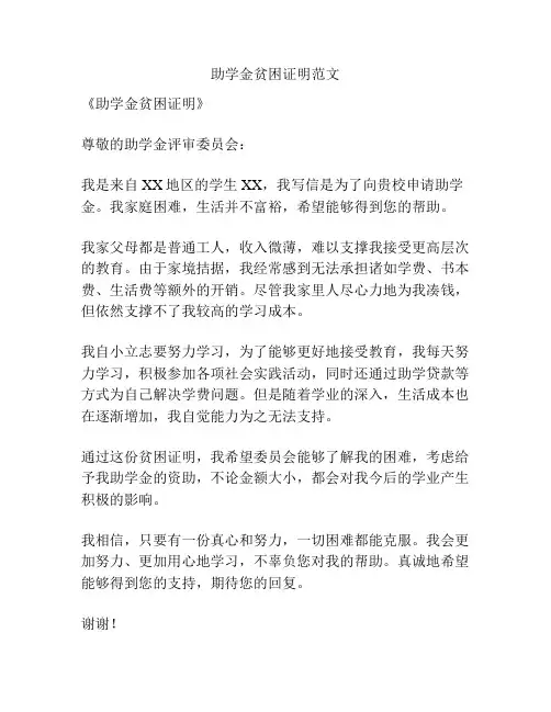 助学金贫困证明范文