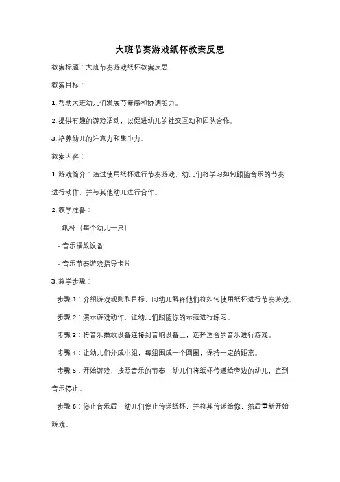 大班节奏游戏纸杯教案反思