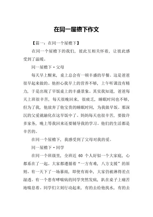 在同一屋檐下作文