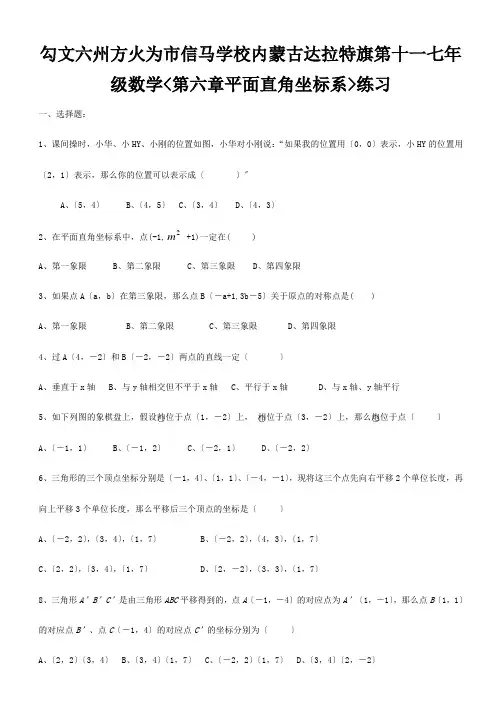 七年级数学(第六章平面直角坐标系)练习试题