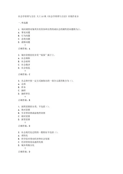 大工14秋《社会学原理与方法》在线作业3答案