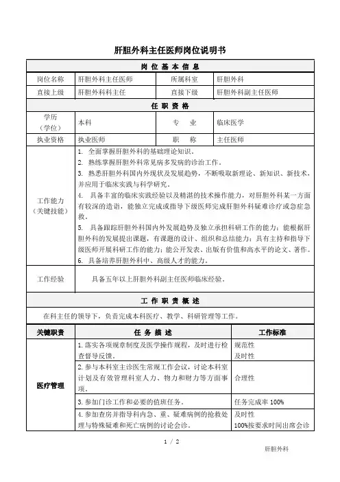 肝胆外科主任医师岗位说明书