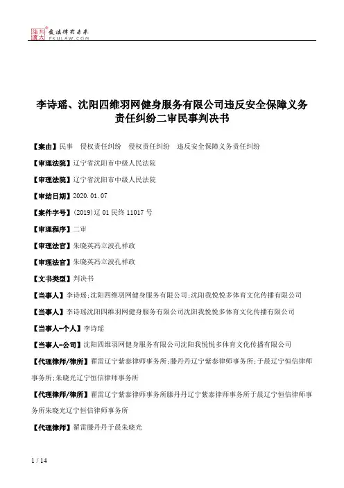 李诗瑶、沈阳四维羽网健身服务有限公司违反安全保障义务责任纠纷二审民事判决书