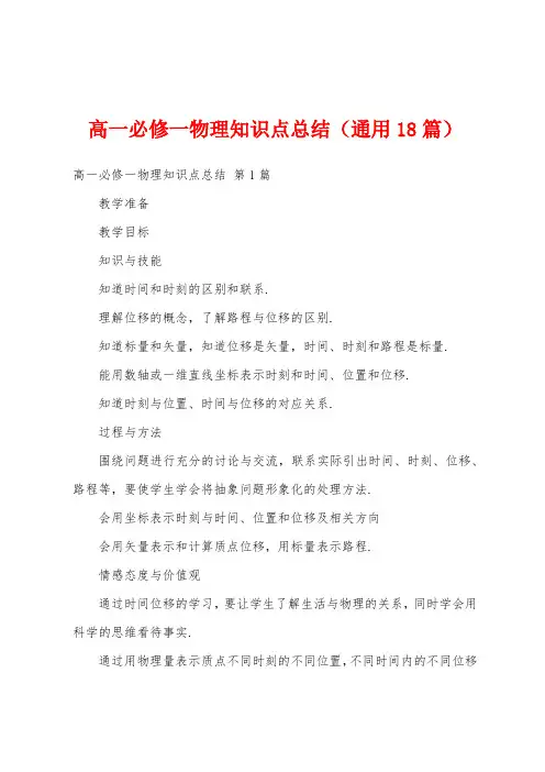 高一必修一物理知识点总结(通用18篇)