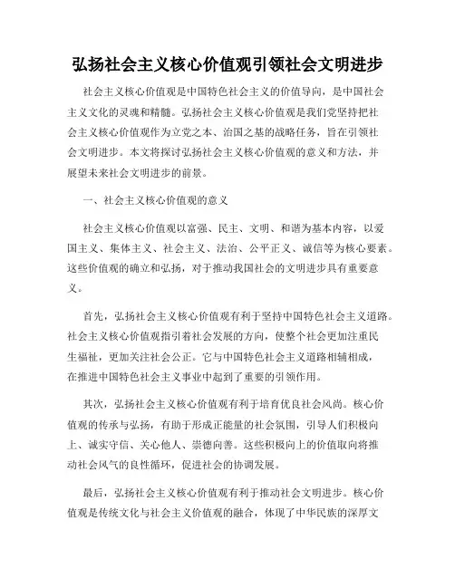 弘扬社会主义核心价值观引领社会文明进步