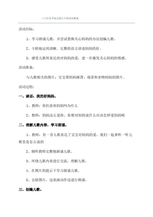 三八妇女节幼儿园大大班活动教案