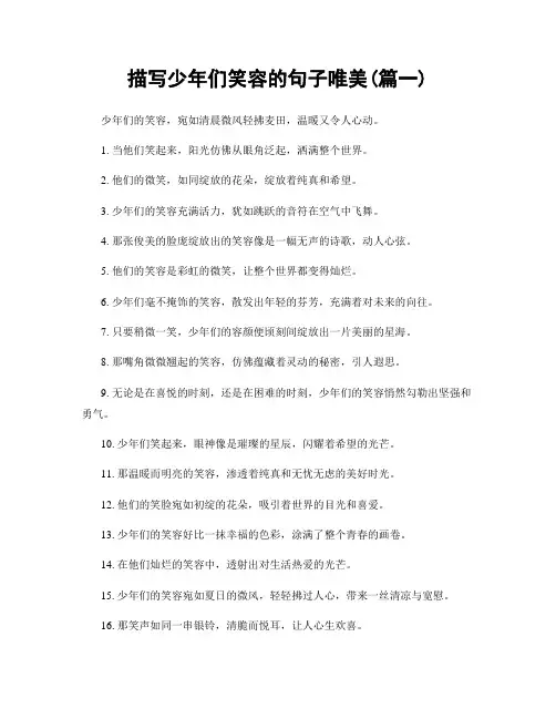 描写少年们笑容的句子唯美(精选合集2篇)