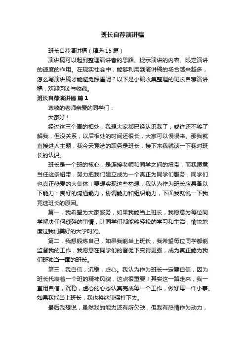 班长自荐演讲稿（精选15篇）