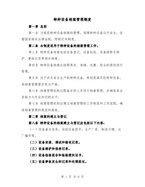 特种设备档案管理制度(3篇)