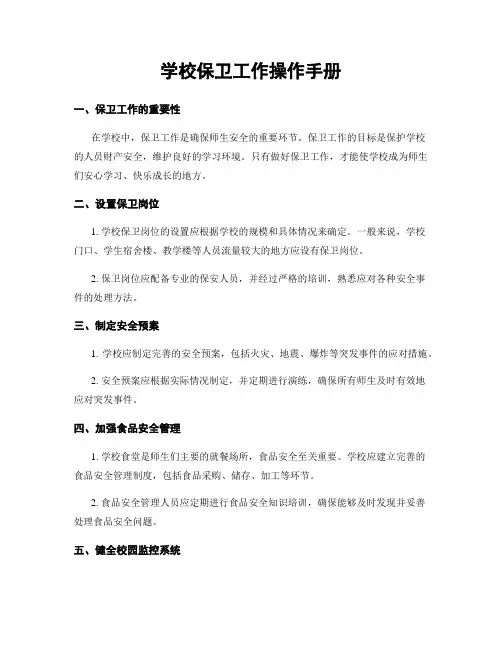 学校保卫工作操作手册