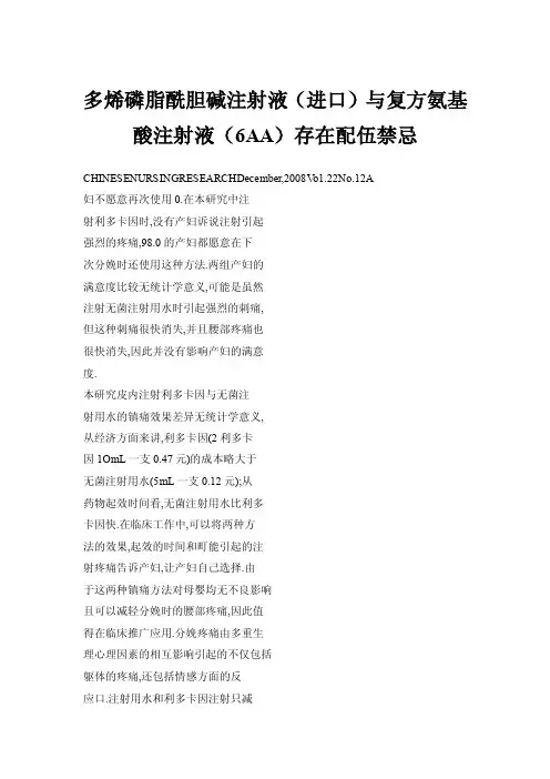 多烯磷脂酰胆碱注射液（进口）与复方氨基酸注射液（6AA）存在配伍禁忌