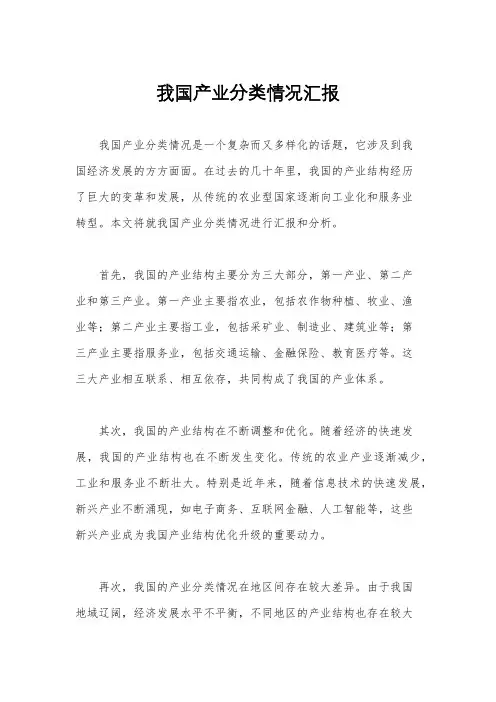 我国产业分类情况汇报