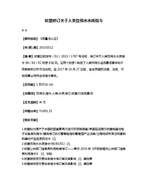 欧盟修订关于人类饮用水水质指令