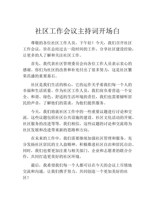 社区工作会议主持词开场白