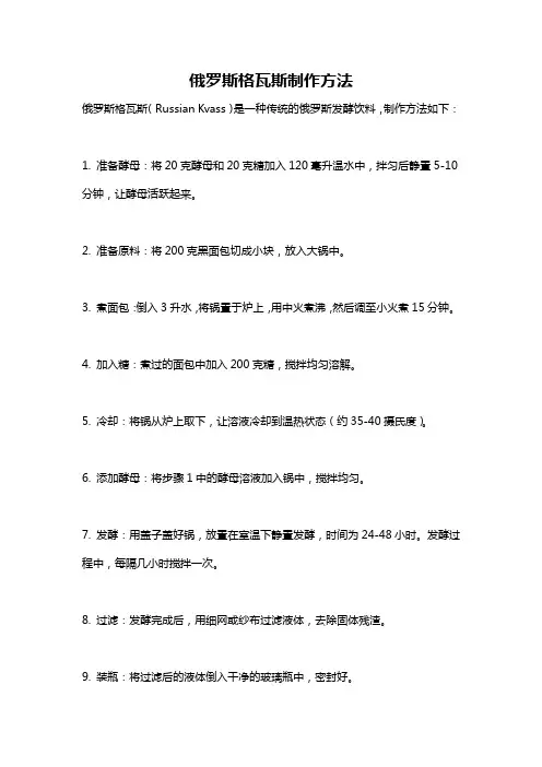 俄罗斯格瓦斯制作方法