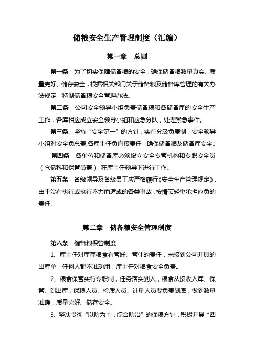 粮库安全生产管理制度