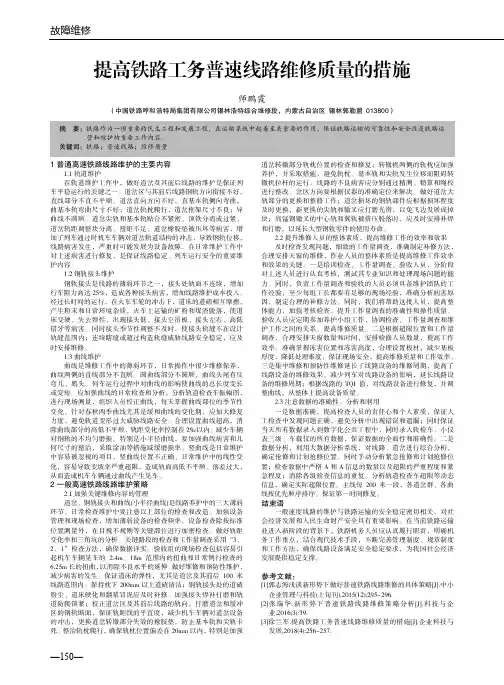 提高铁路工务普速线路维修质量的措施
