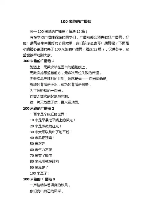 关于100米跑的广播稿（精选12篇）