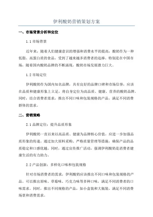 伊利酸奶营销策划方案