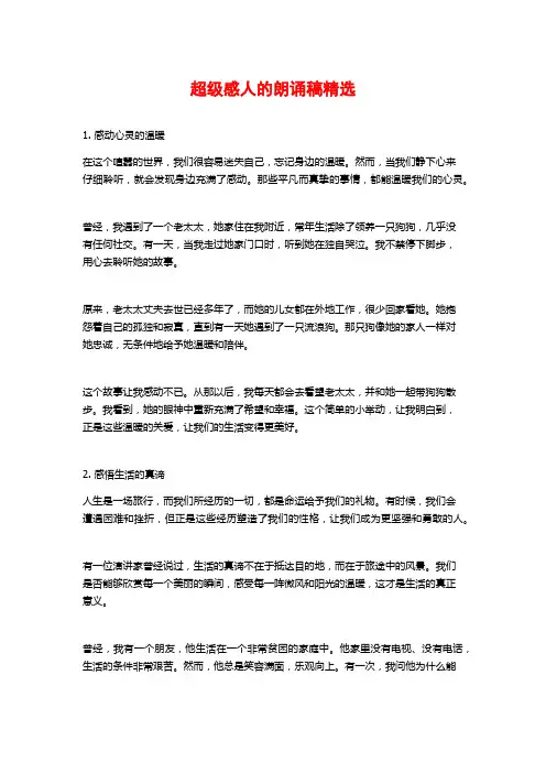 超级感人的朗诵稿精选