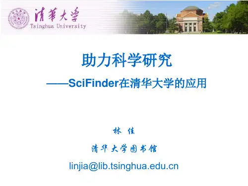 助力化学及相关学科的科学研究SciFinder在清华大学的应用