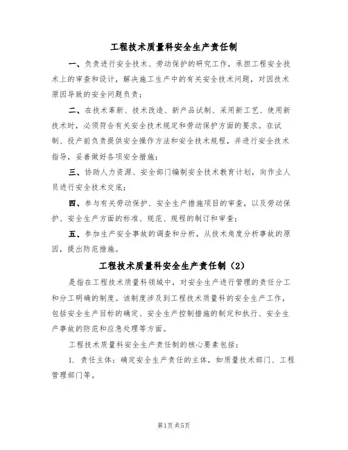 工程技术质量科安全生产责任制(3篇)