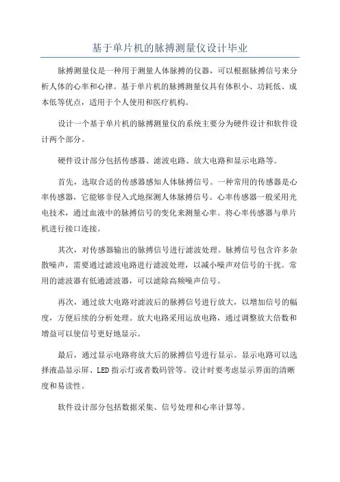 基于单片机的脉搏测量仪设计毕业