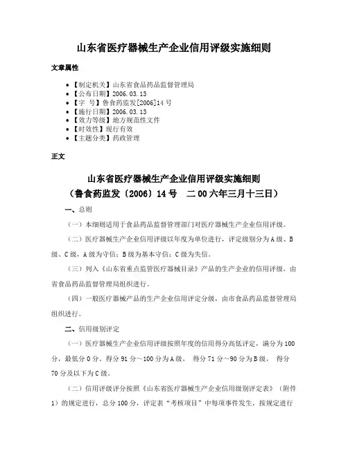 山东省医疗器械生产企业信用评级实施细则