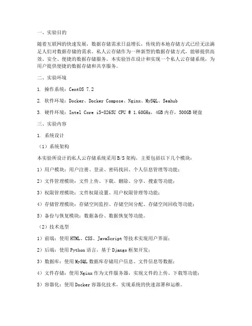 私人云储存的实验报告