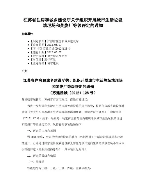 江苏省住房和城乡建设厅关于组织开展城市生活垃圾填埋场和焚烧厂等级评定的通知