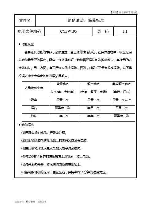 星级酒店管理制度-地毯清洁、保养标准