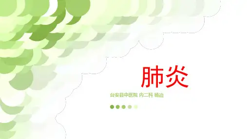 肺炎