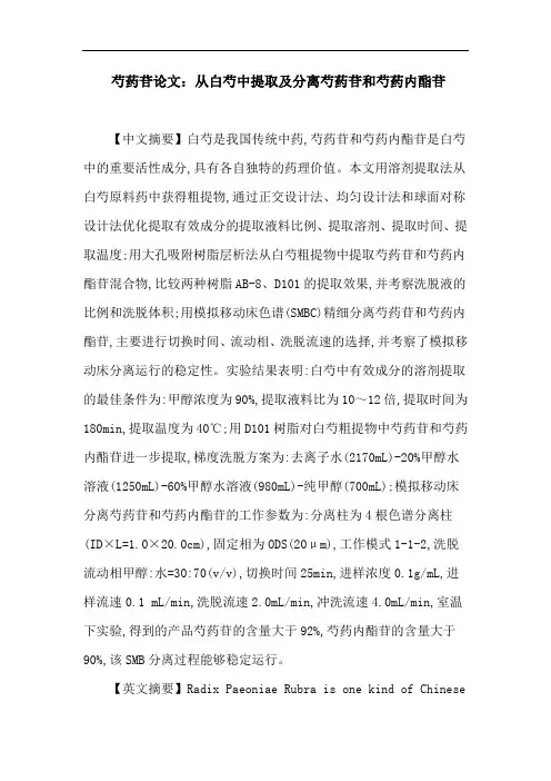 芍药苷论文：从白芍中提取及分离芍药苷和芍药内酯苷