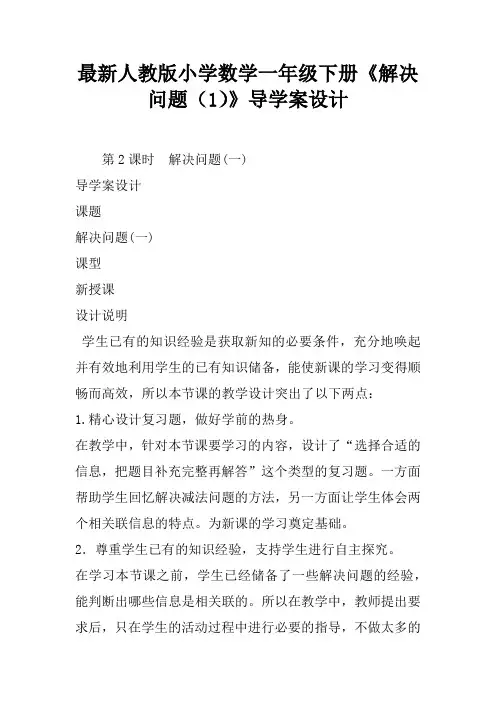 最新人教版小学数学一年级下册《解决问题(1)》导学案设计