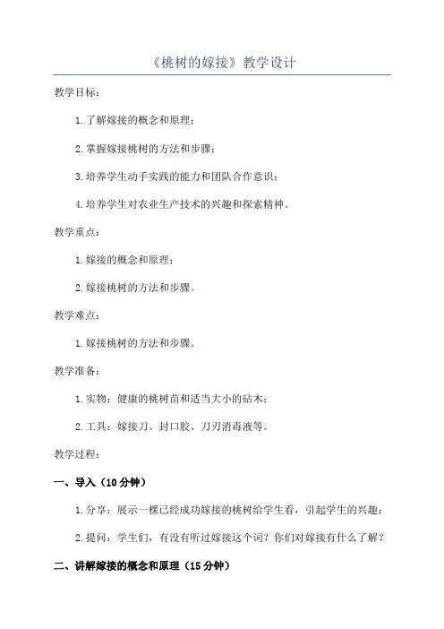 《桃树的嫁接》教学设计
