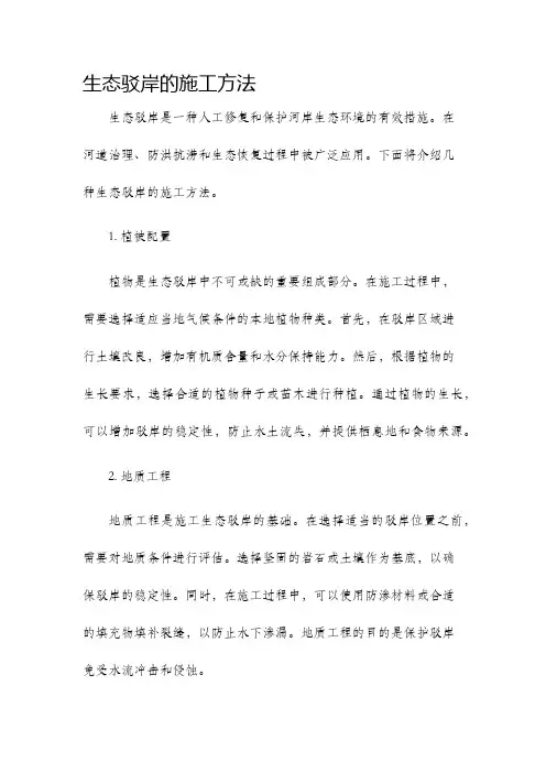 生态驳岸的施工方法