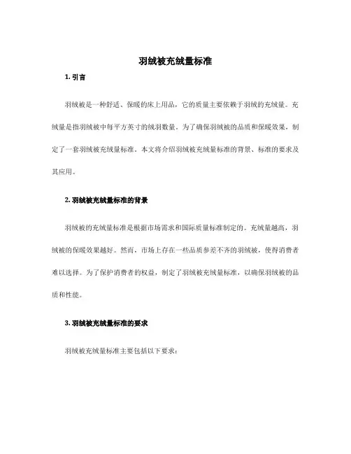 羽绒被充绒量标准