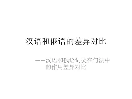 汉语和俄语的差异对比