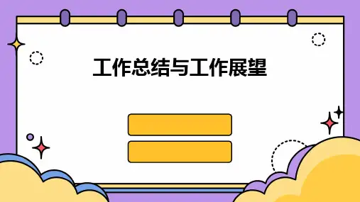 工作总结与工作展望PPT