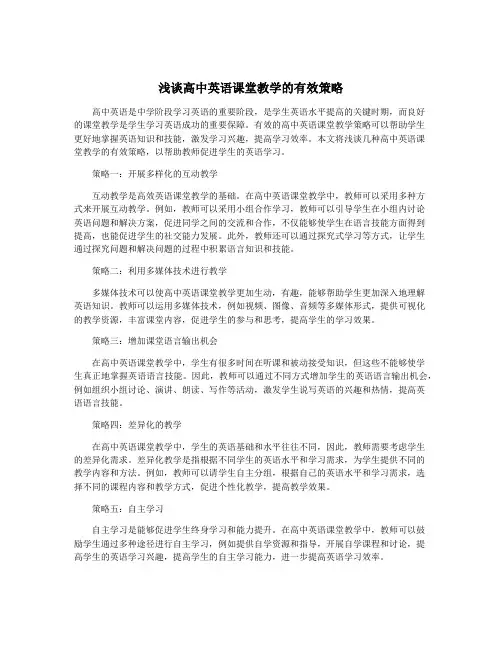 浅谈高中英语课堂教学的有效策略