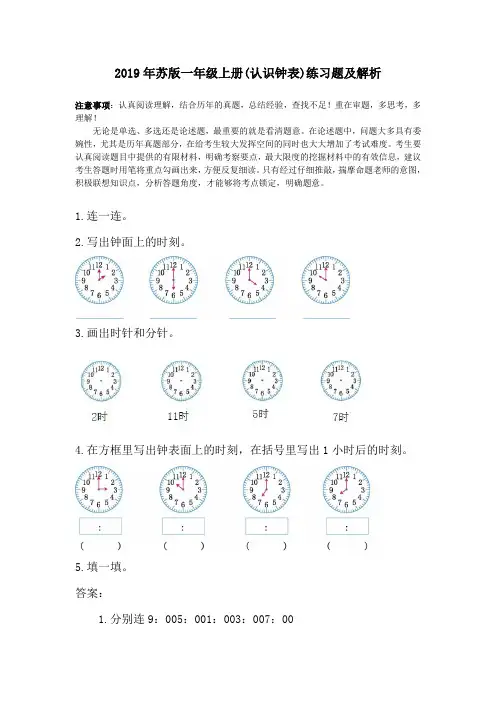 2019年苏版一年级上册(认识钟表)练习题及解析.doc