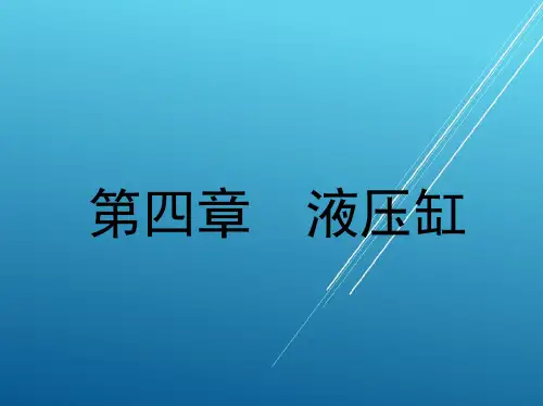 液压传动第四章 液压缸