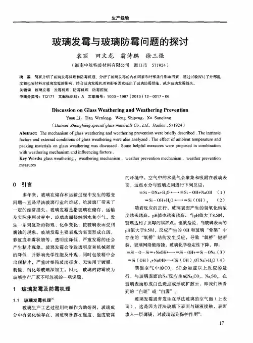 玻璃发霉与玻璃防霉问题的探讨