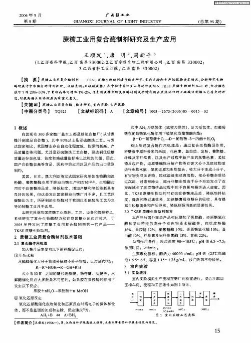 蔗糖工业用复合酶制剂研究及生产应用
