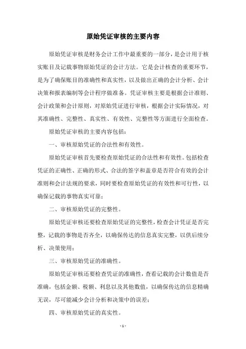 原始凭证审核的主要内容