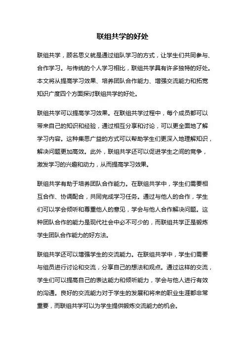 联组共学的好处