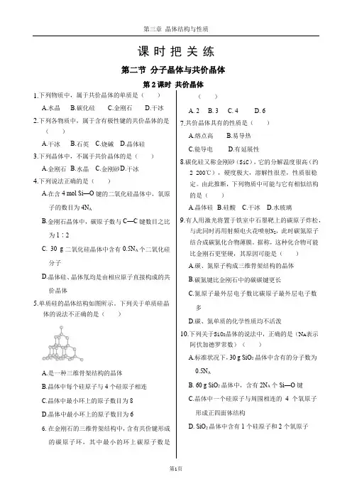人教版高中化学选择性必修第二册第三章 第二节 第2课时 共价晶体(同步练习含答案)